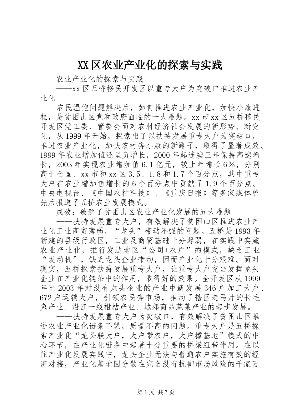 2024年区农业产业化的探索与实践_第1页