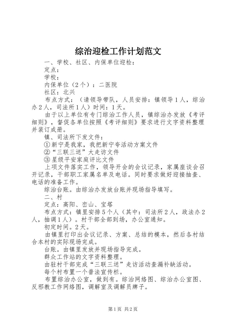 2024年综治迎检工作计划范文_第1页