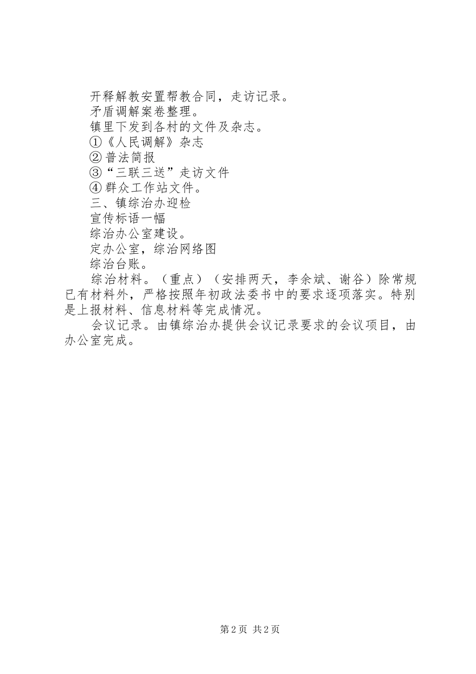 2024年综治迎检工作计划范文_第2页