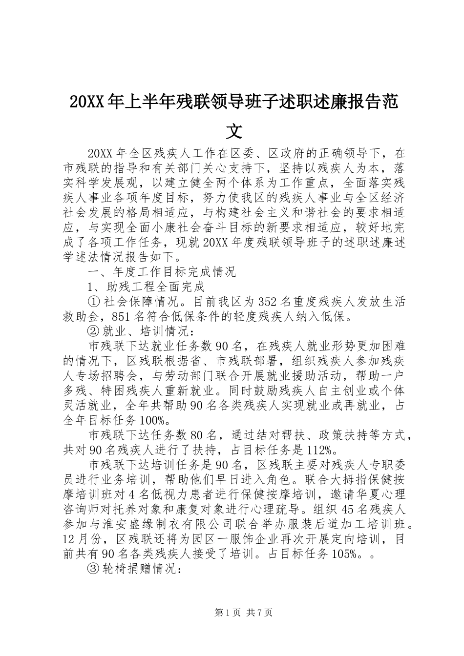 2024年上半年残联领导班子述职述廉报告范文_第1页