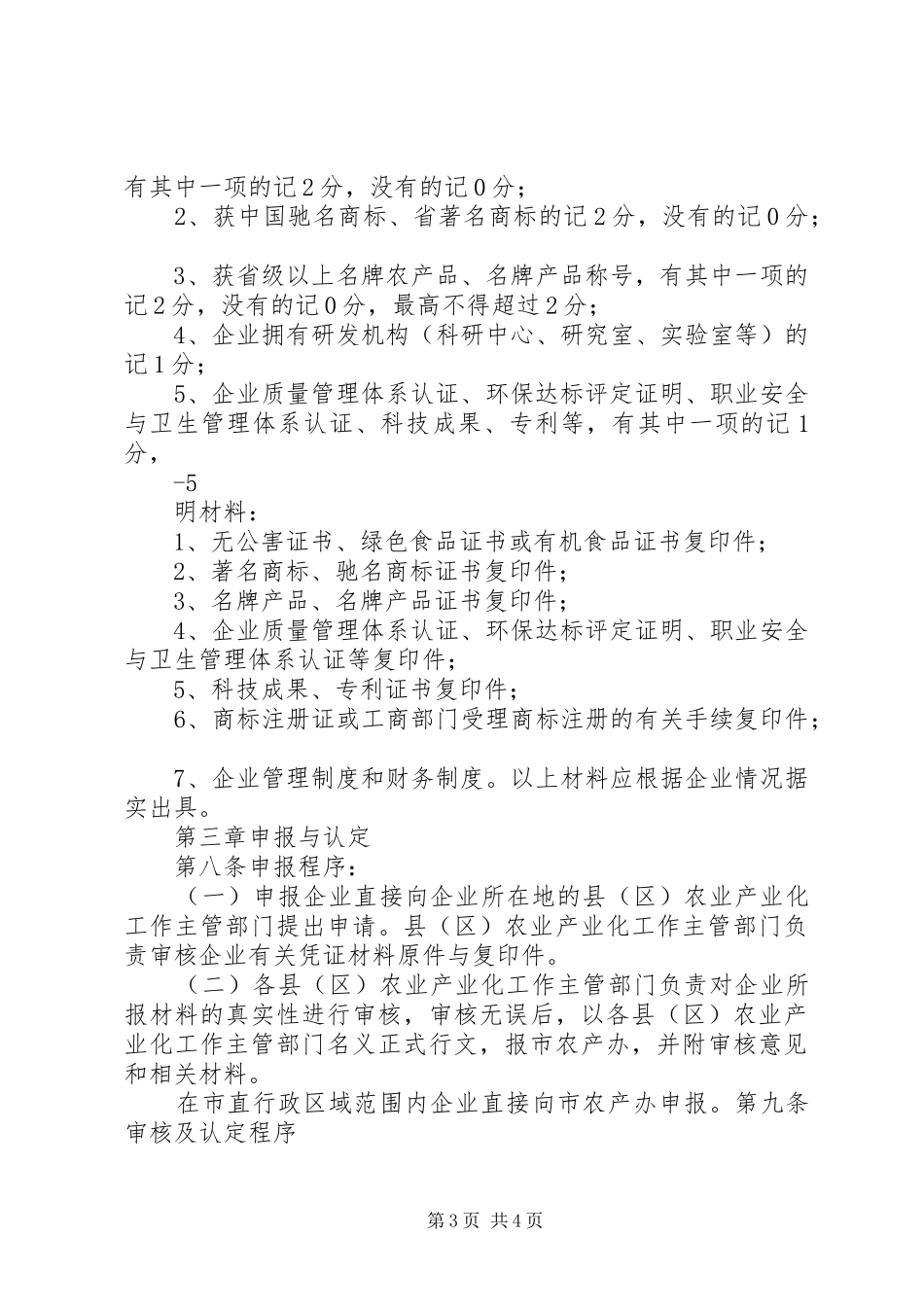 2024年区农业产业化龙头企业和专业合作社示范社申报评定及监测管理办法_第3页