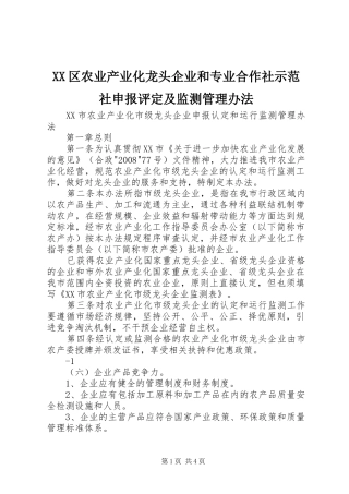 2024年区农业产业化龙头企业和专业合作社示范社申报评定及监测管理办法