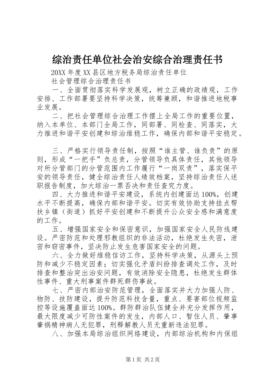 2024年综治责任单位社会治安综合治理责任书_第1页