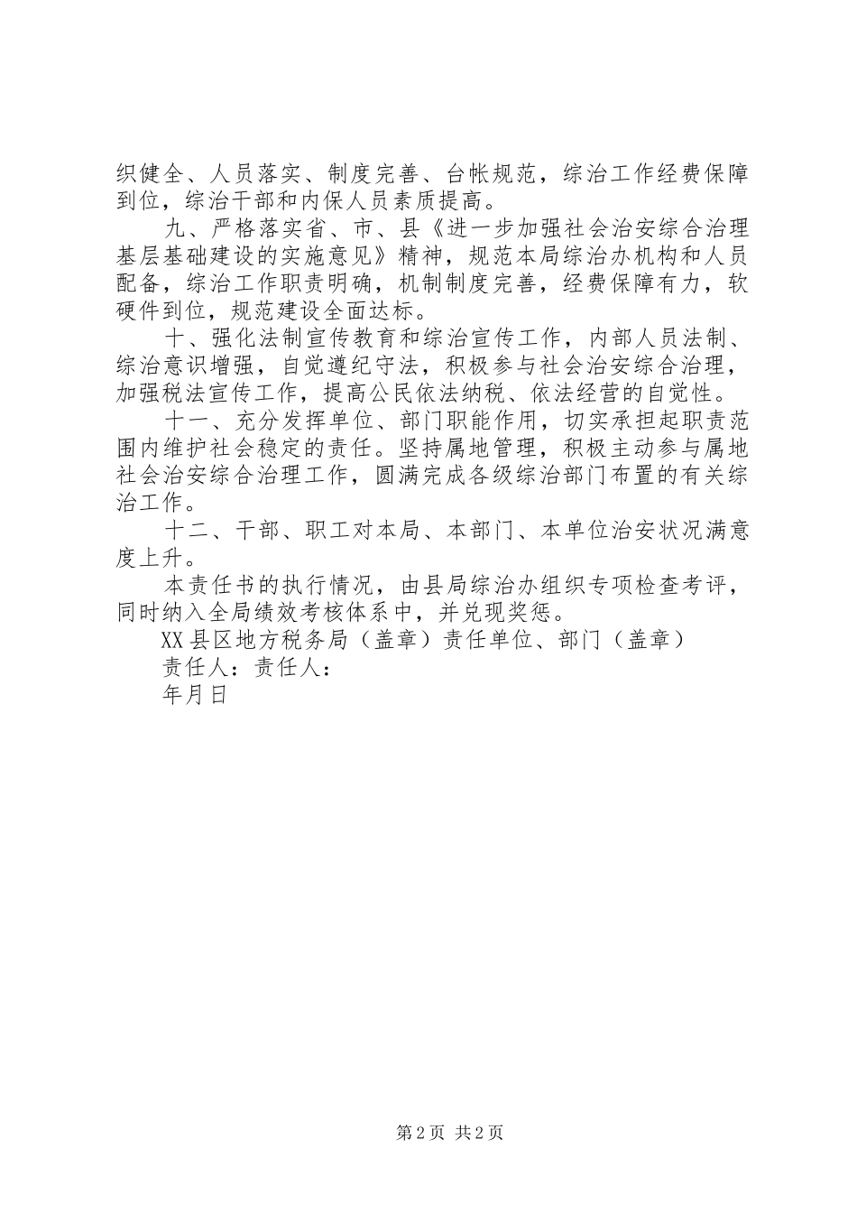 2024年综治责任单位社会治安综合治理责任书_第2页