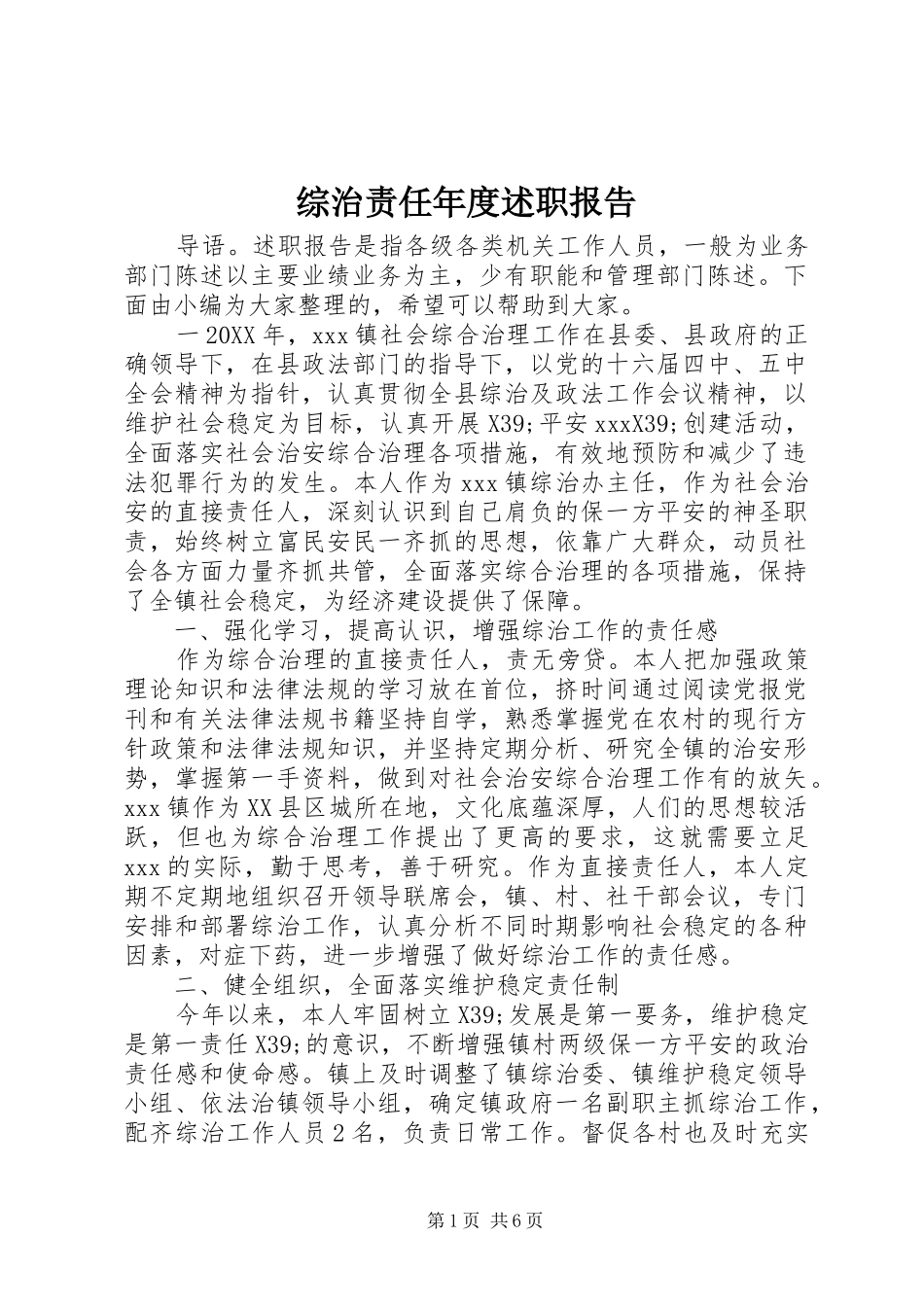 2024年综治责任年度述职报告_第1页