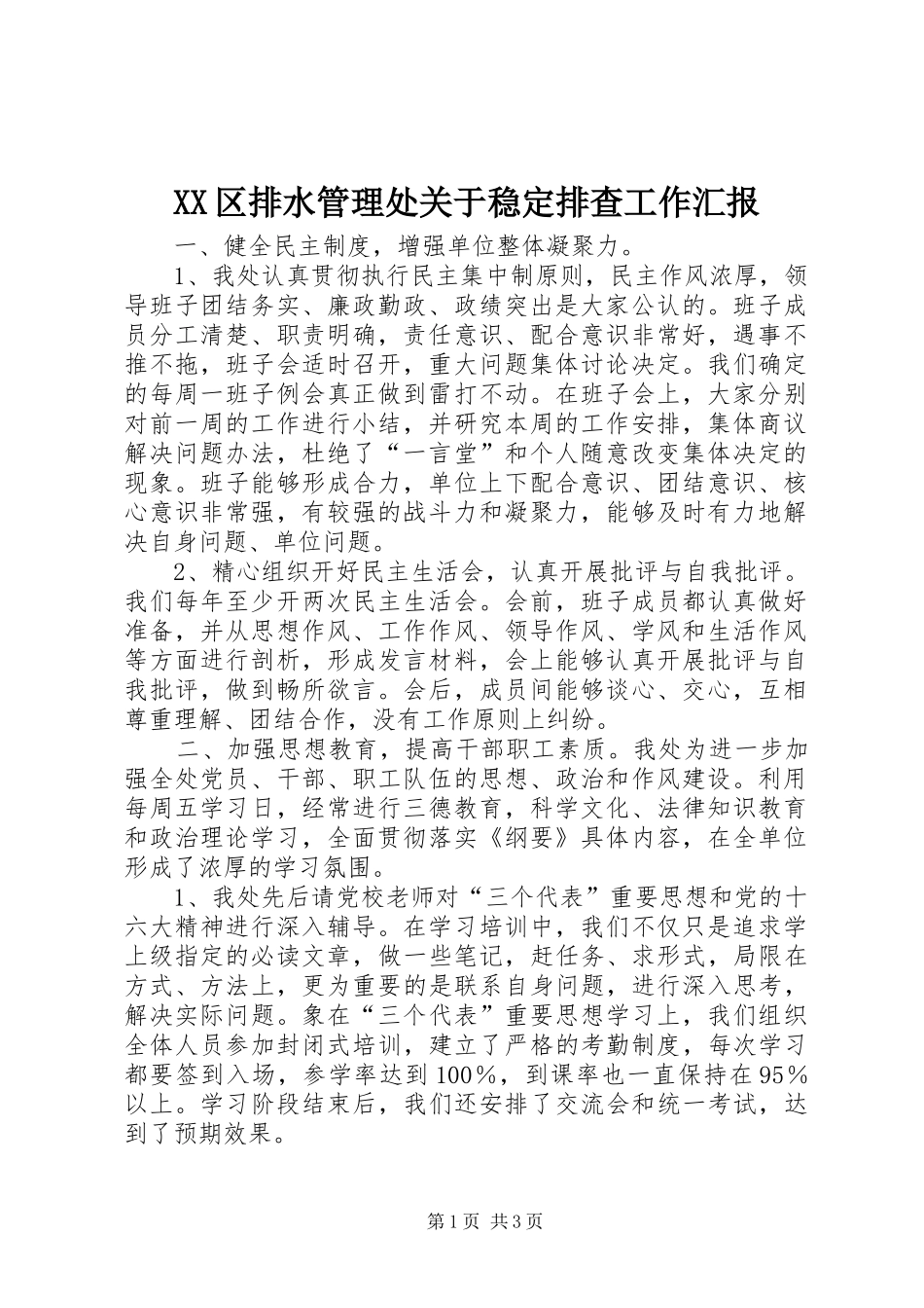 2024年区排水管理处关于稳定排查工作汇报_第1页