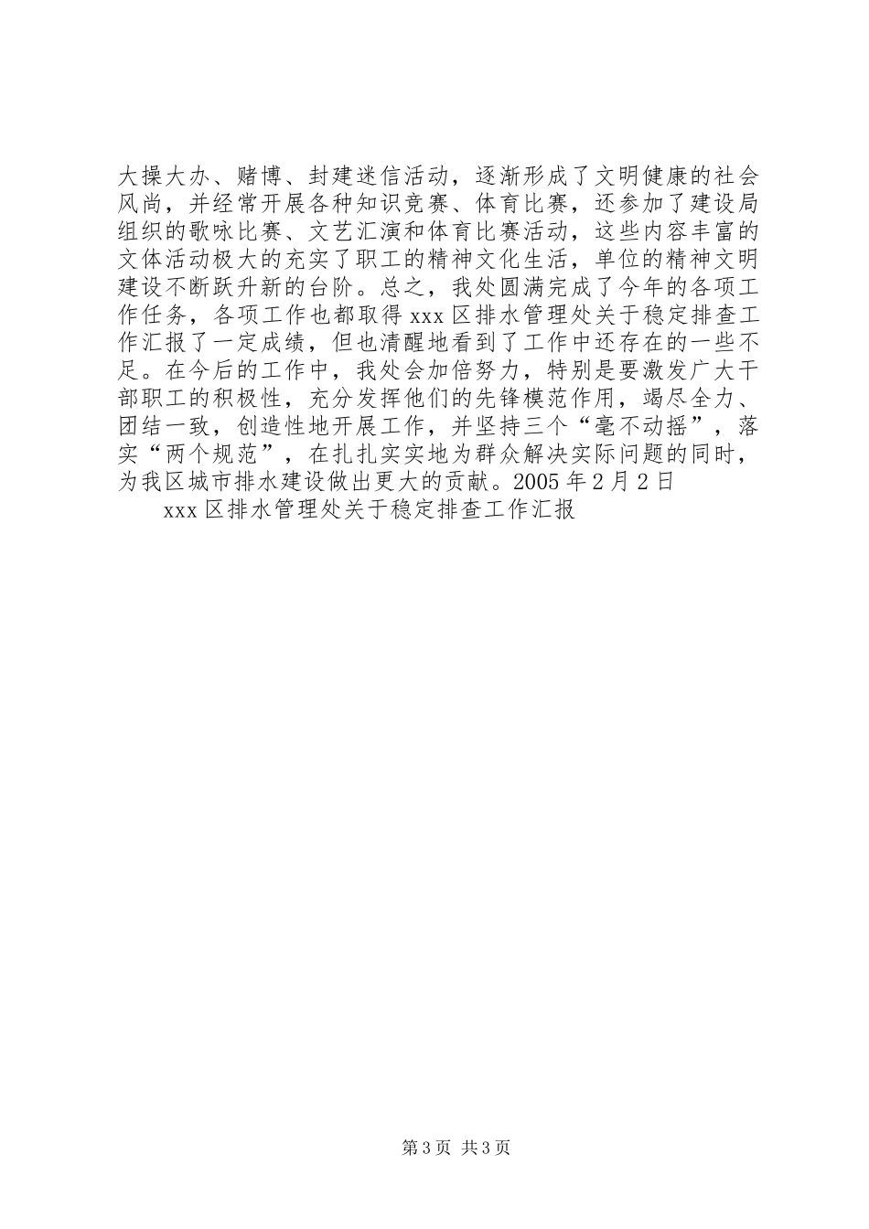 2024年区排水管理处关于稳定排查工作汇报_第3页
