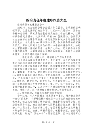 2024年综治责任年度述职报告大全