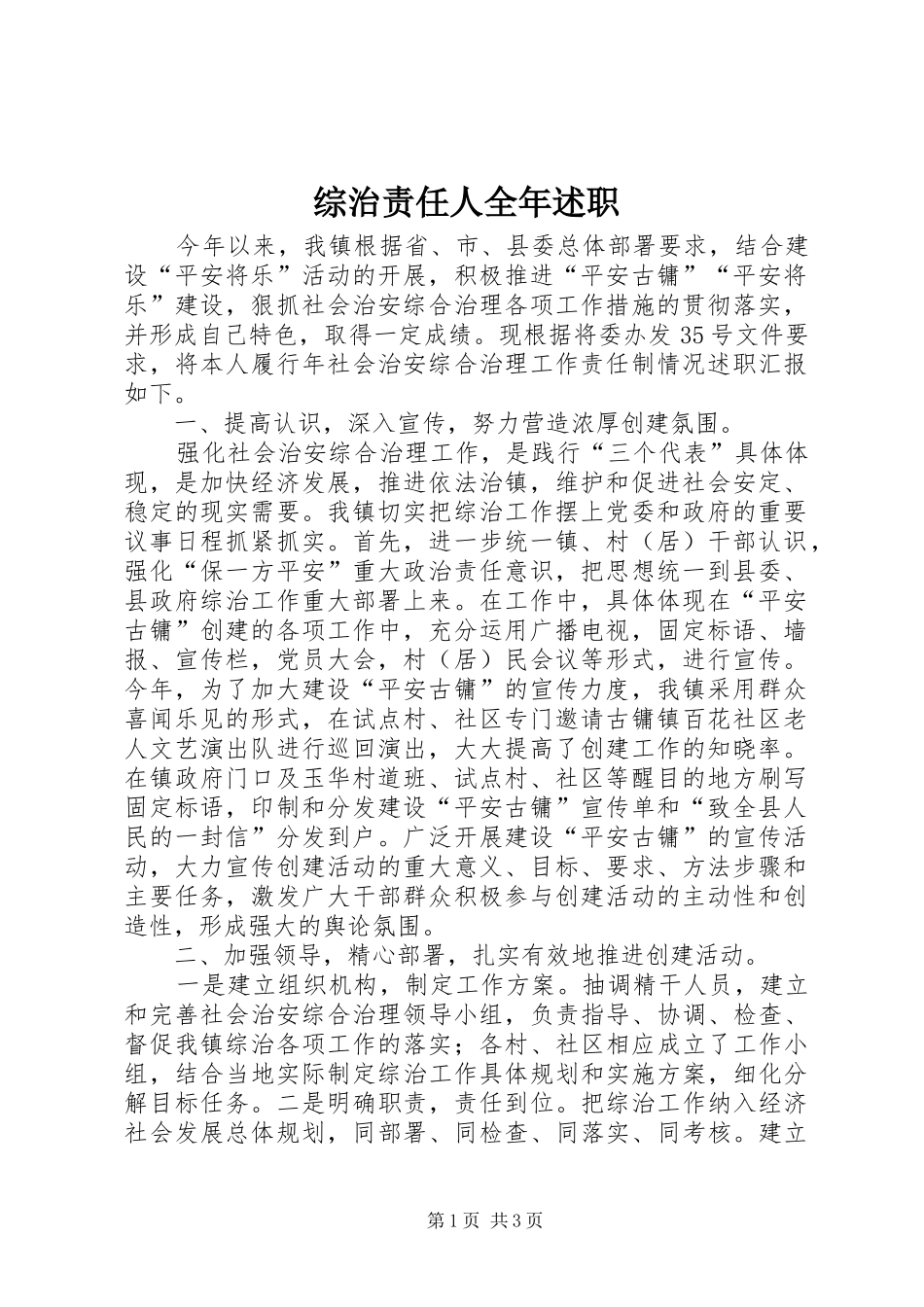 2024年综治责任人全年述职_第1页