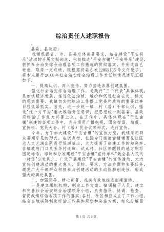 2024年综治责任人述职报告