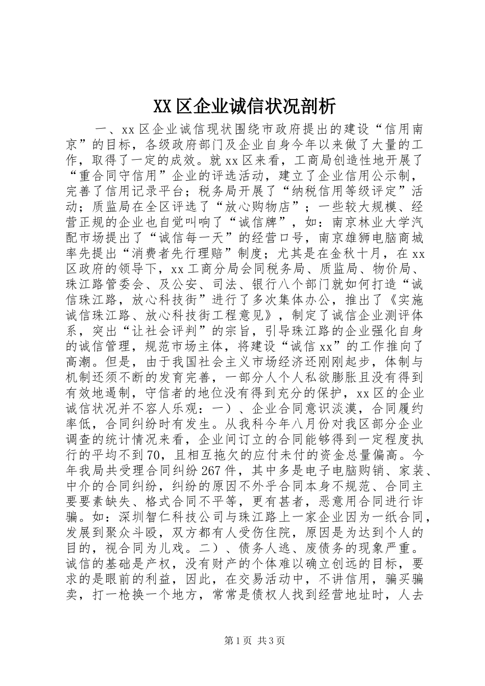 2024年区企业诚信状况剖析_第1页