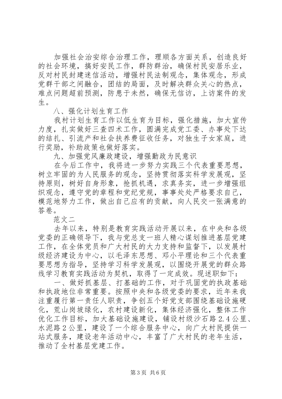 2024年上半年村党支部书记述职述廉报告_第3页