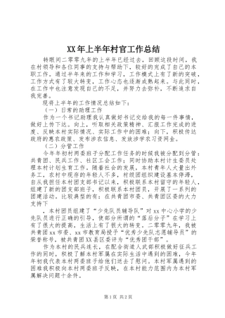 2024年上半年村官工作总结