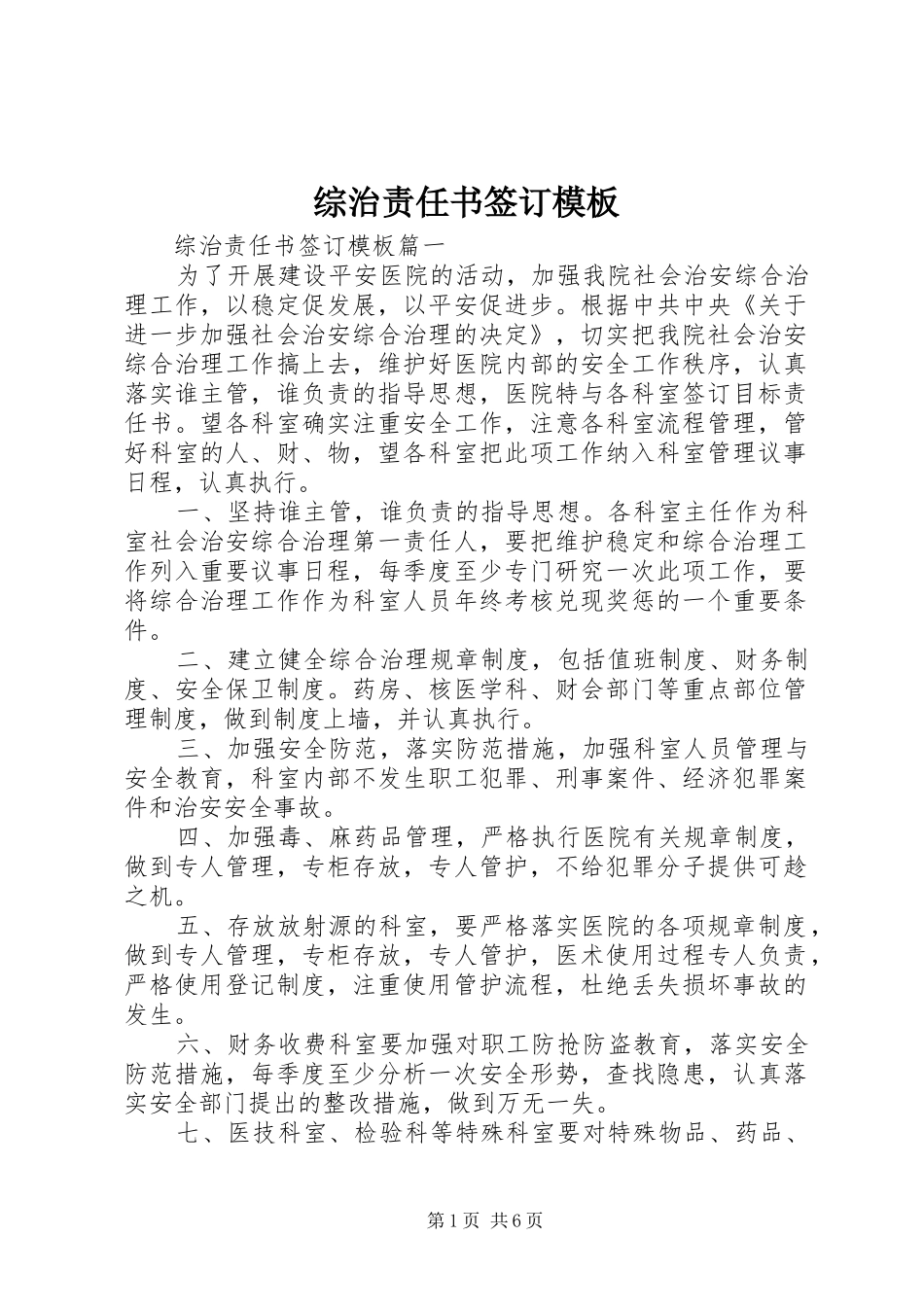 2024年综治责任书签订模板_第1页