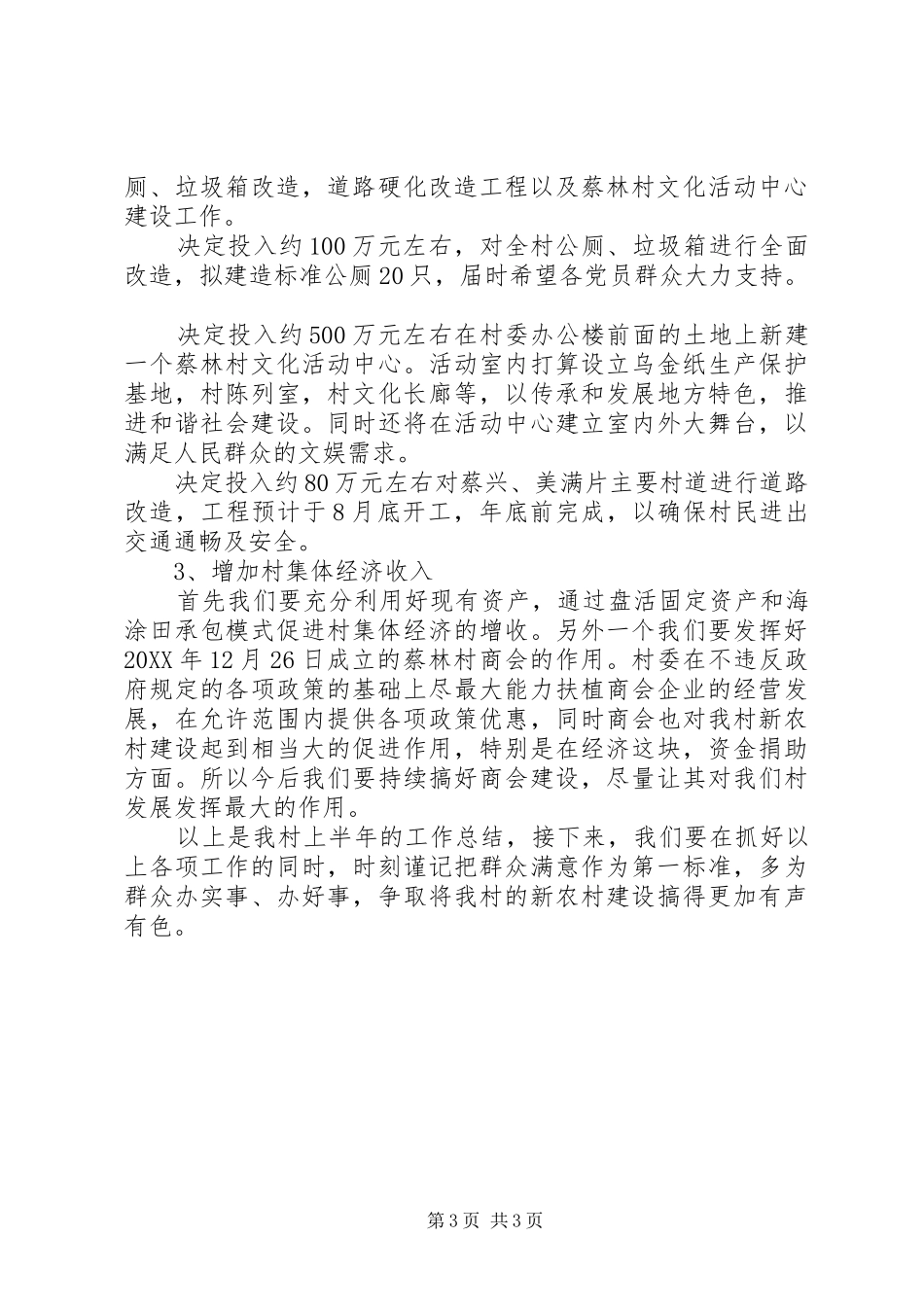 2024年上半年村委会工作总结_第3页