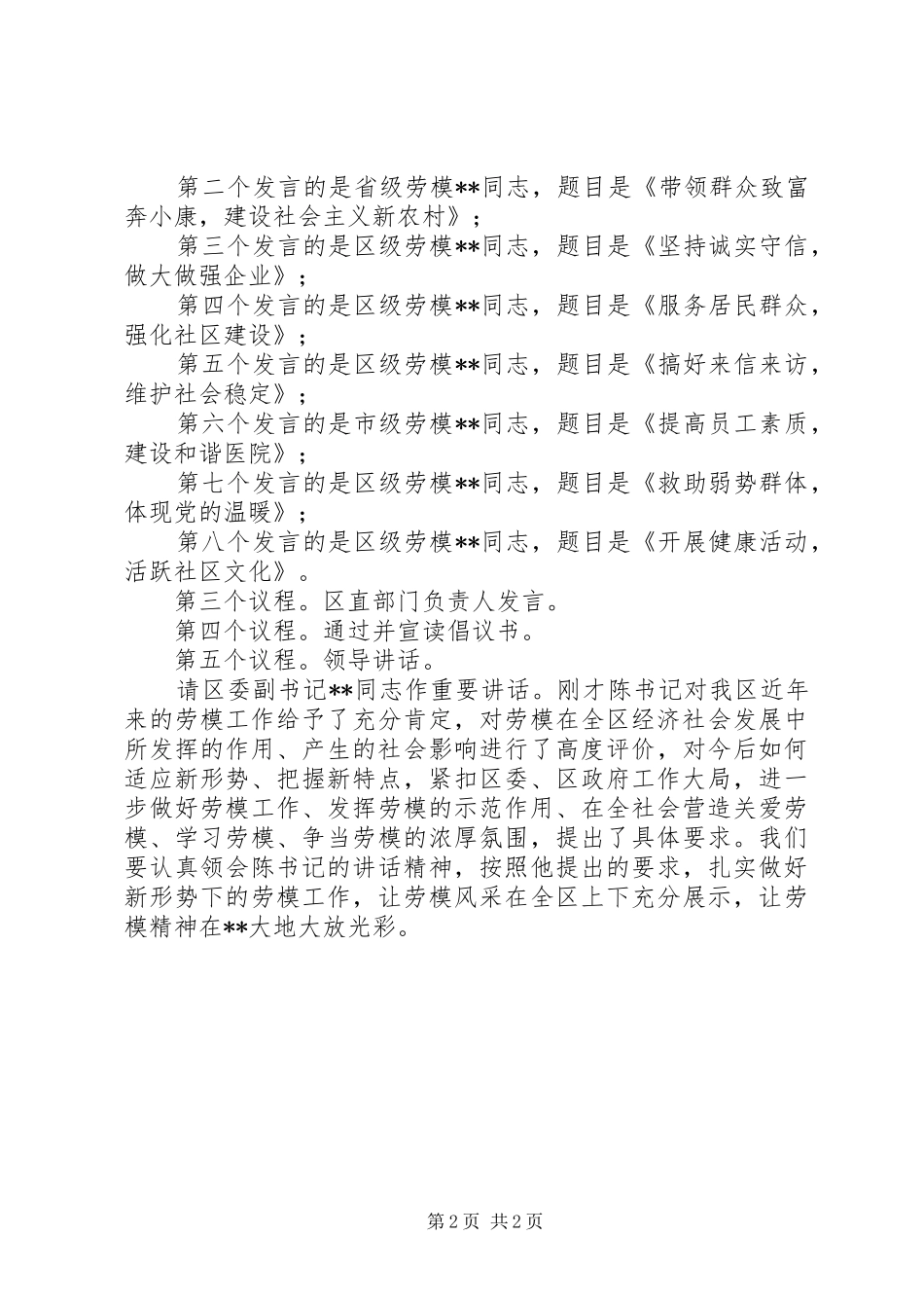 2024年区庆五一劳模座谈会主持词_第2页