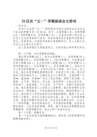 2024年区庆五一劳模座谈会主持词