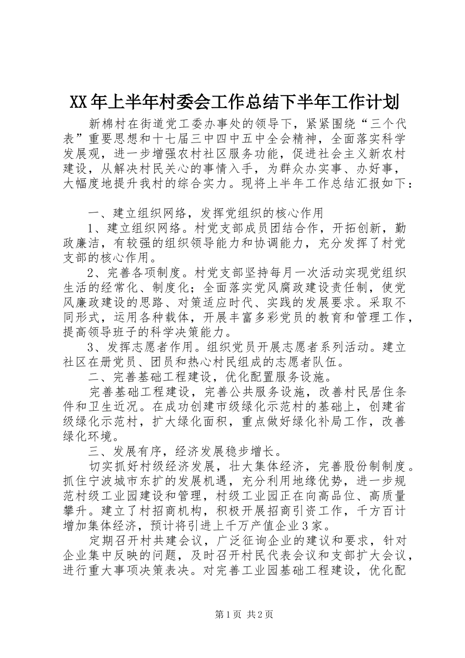 2024年上半年村委会工作总结下半年工作计划_第1页
