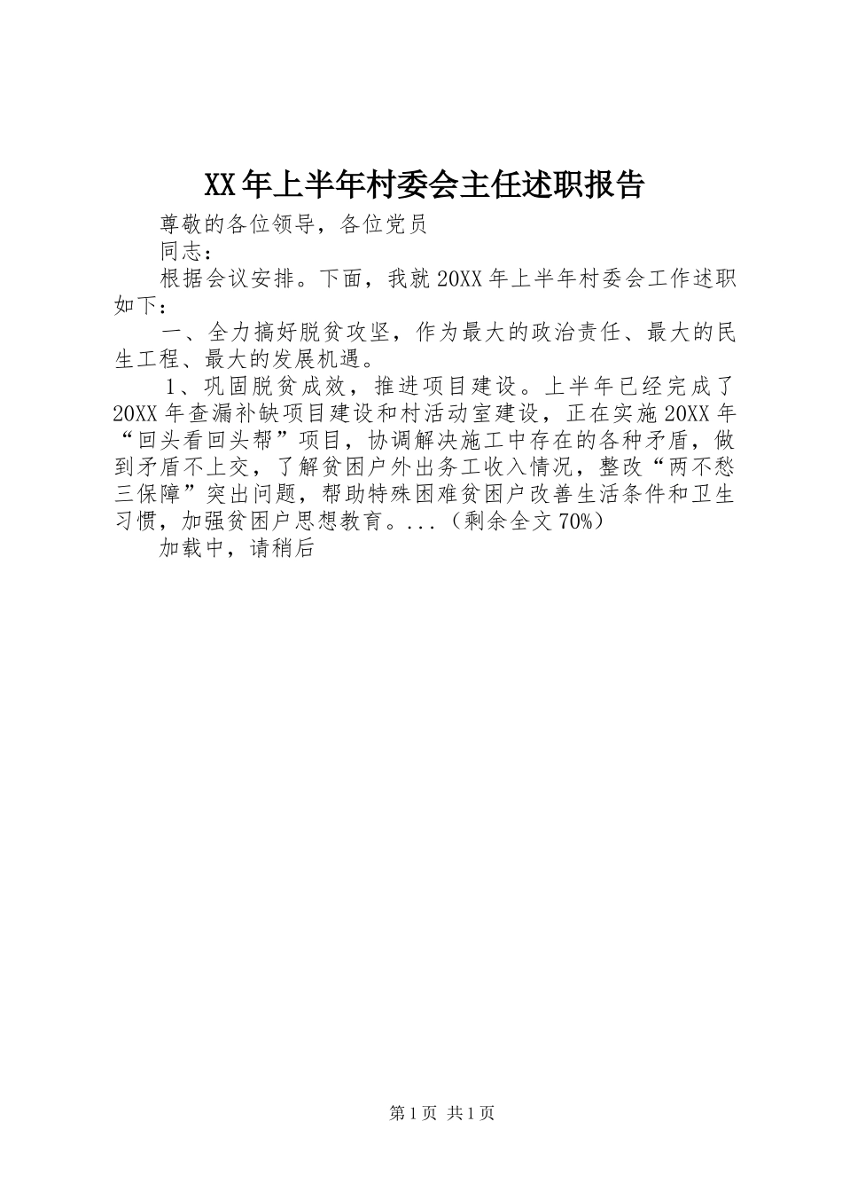 2024年上半年村委会主任述职报告_第1页