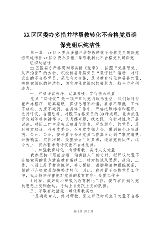 2024年区区委办多措并举帮教转化不合格党员确保党组织纯洁性