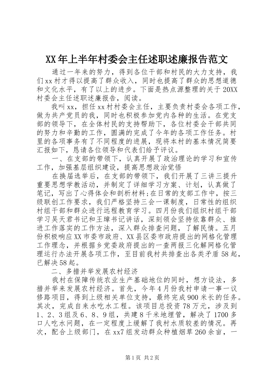 2024年上半年村委会主任述职述廉报告范文_第1页