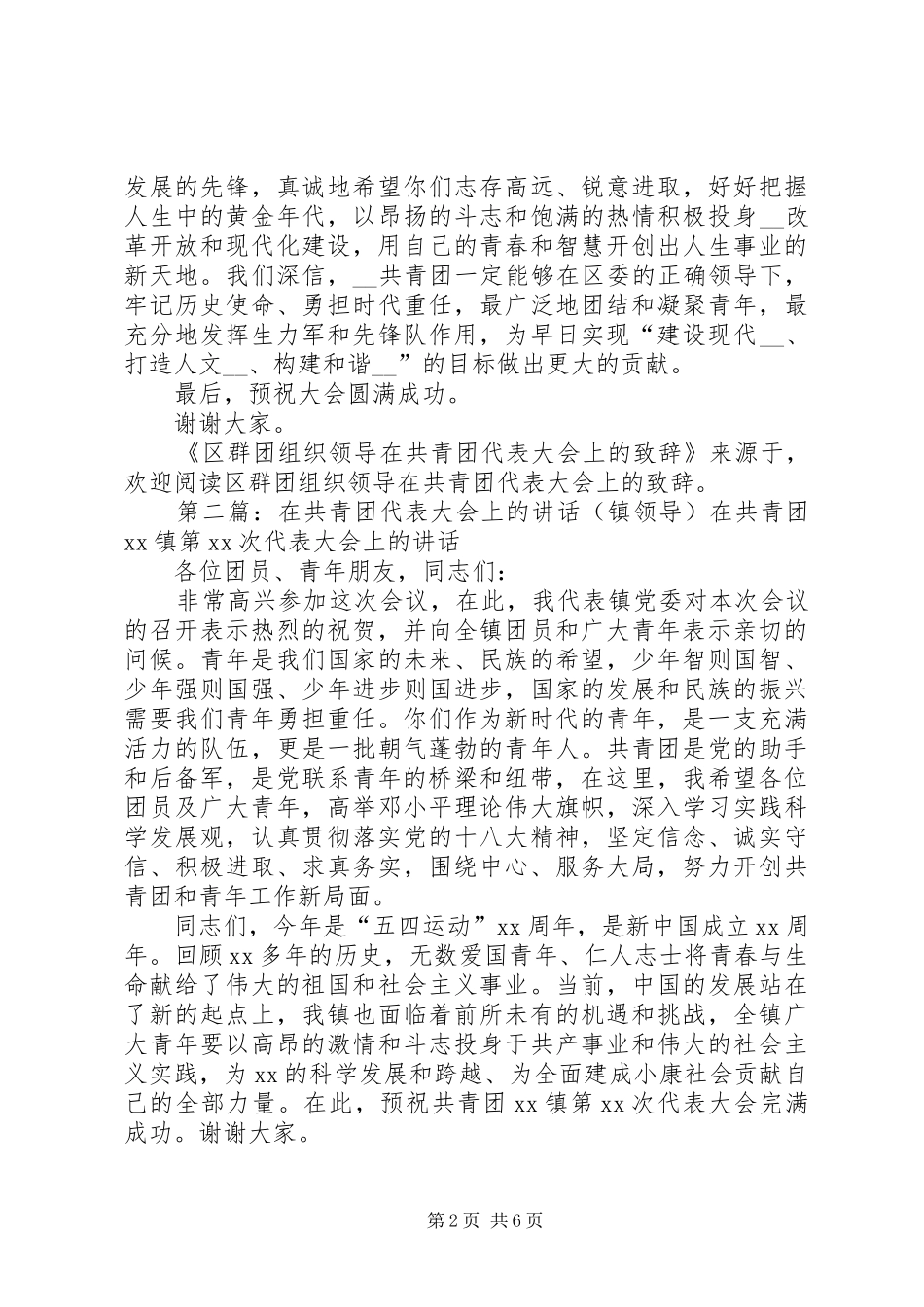 2024年区群团组织领导在共青团代表大会上的致辞文章标题区群团组织领导在共青团代表大会上的致辞_第2页