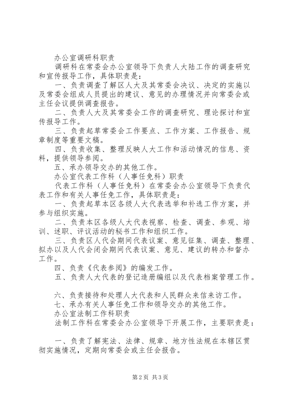 2024年区人大常委会办公室职责_第2页