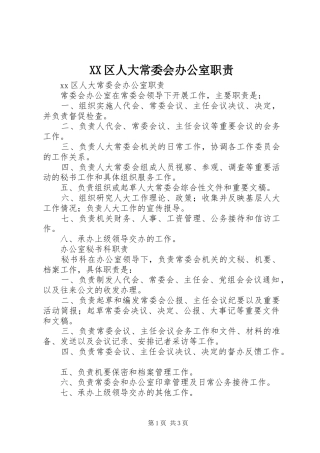 2024年区人大常委会办公室职责