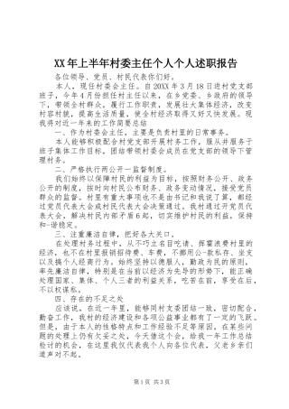 2024年上半年村委主任个人个人述职报告