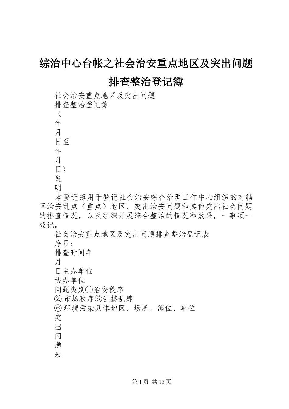 2024年综治中心台帐之社会治安重点地区及突出问题排查整治登记簿_第1页