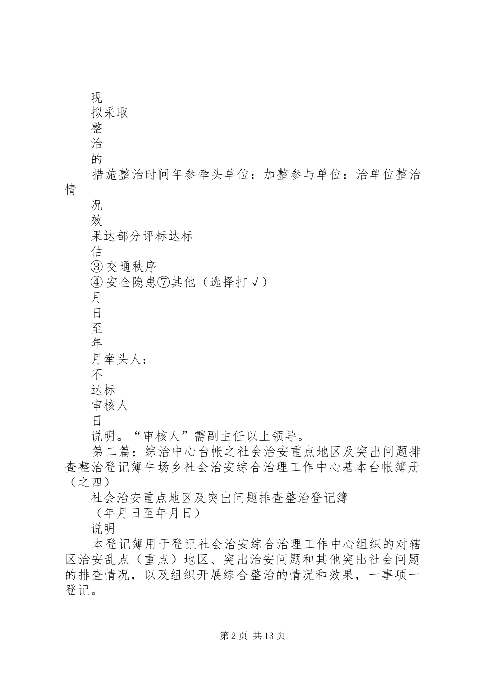 2024年综治中心台帐之社会治安重点地区及突出问题排查整治登记簿_第2页