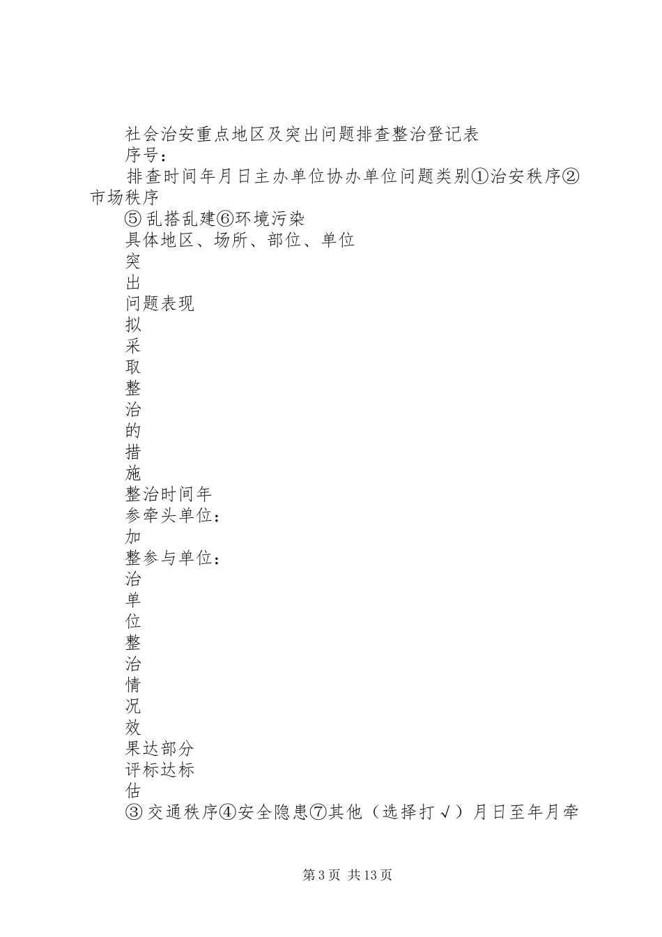 2024年综治中心台帐之社会治安重点地区及突出问题排查整治登记簿_第3页