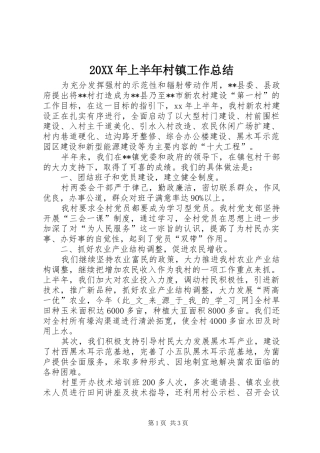 2024年上半年村镇工作总结