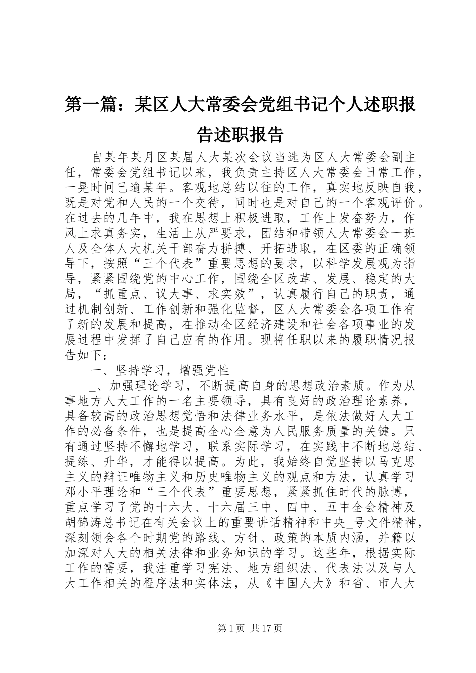 2024年区人大常委会党组书记个人述职报告述职报告_第1页