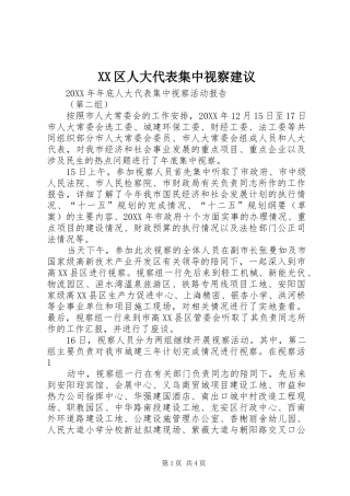 2024年区人大代表集中视察建议
