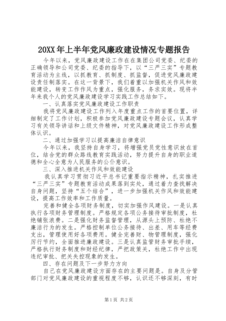 2024年上半年党风廉政建设情况专题报告_第1页