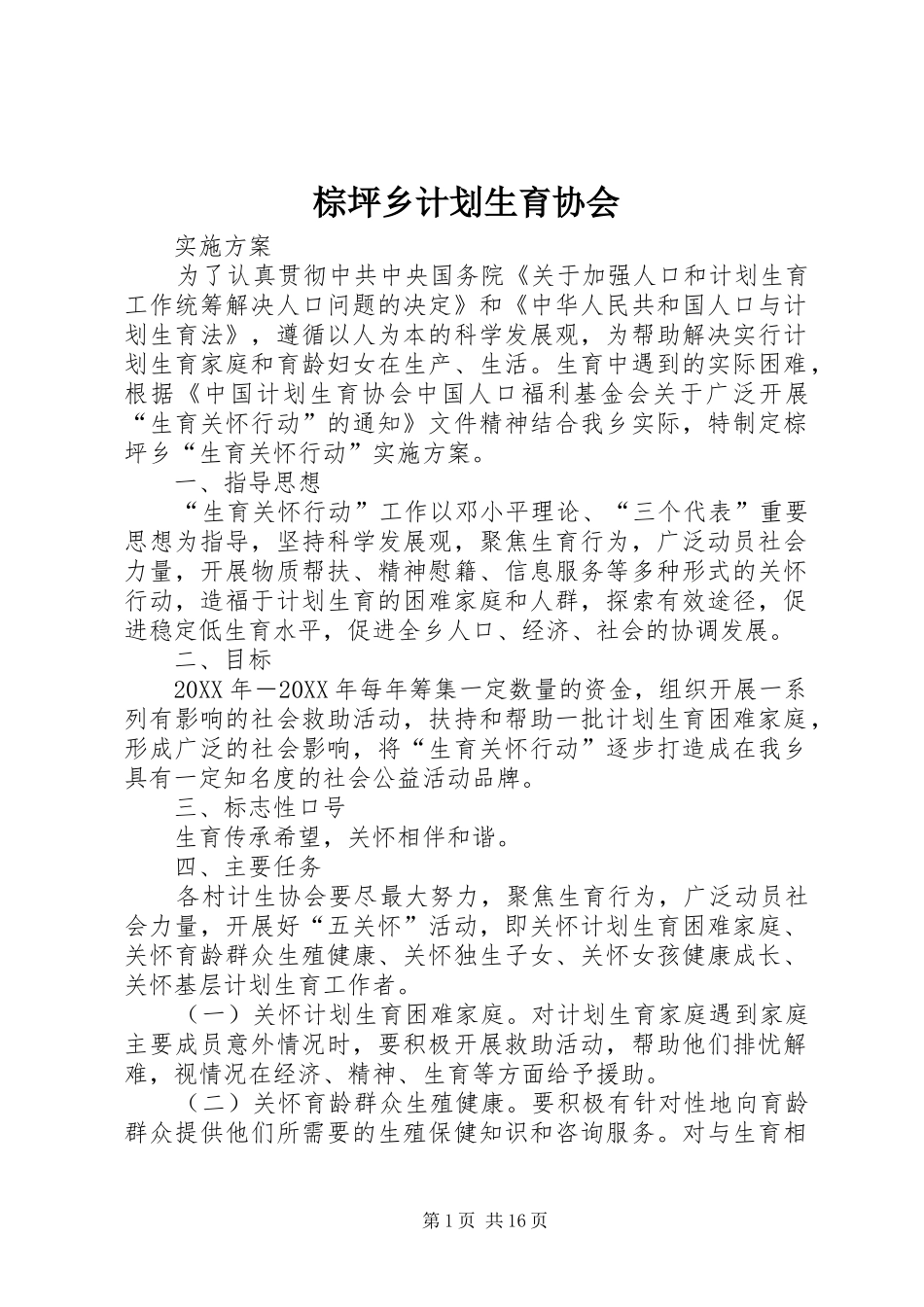 2024年棕坪乡计划生育协会_第1页