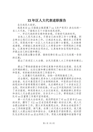 2024年区人大代表述职报告