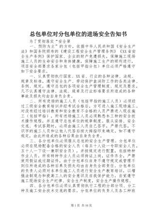 2024年总包单位对分包单位的进场安全告知书