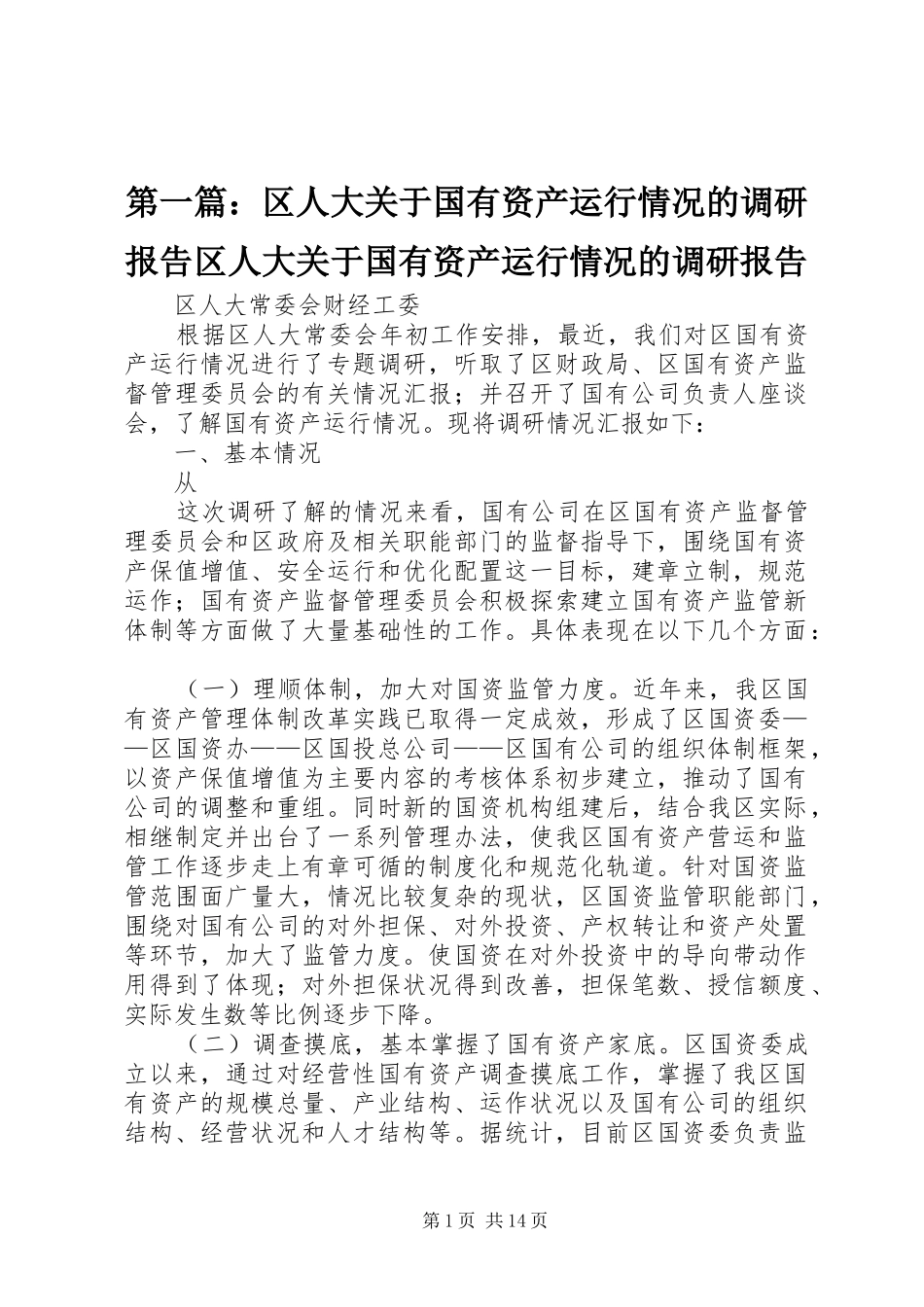 2024年区人大关于国有资产运行情况的调研报告区人大关于国有资产运行情况的调研报告_第1页