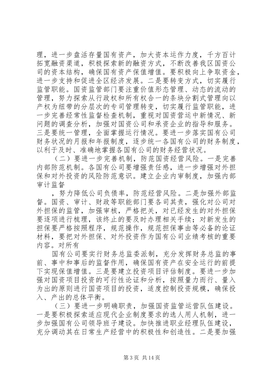 2024年区人大关于国有资产运行情况的调研报告区人大关于国有资产运行情况的调研报告_第3页