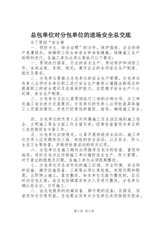 2024年总包单位对分包单位的进场安全总交底