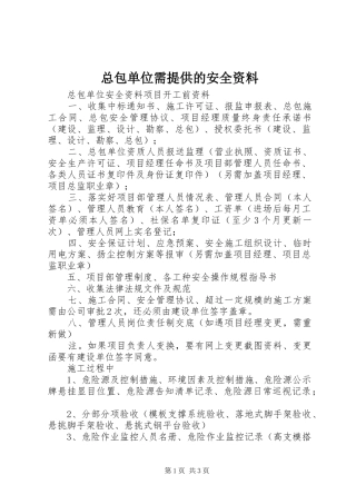 2024年总包单位需提供的安全资料