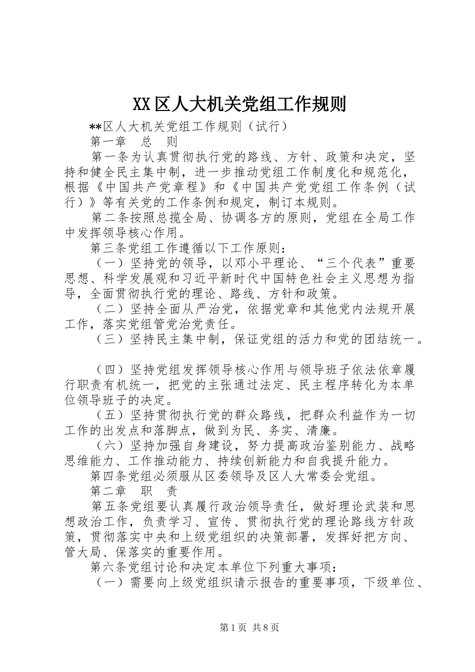 2024年区人大机关党组工作规则_第1页