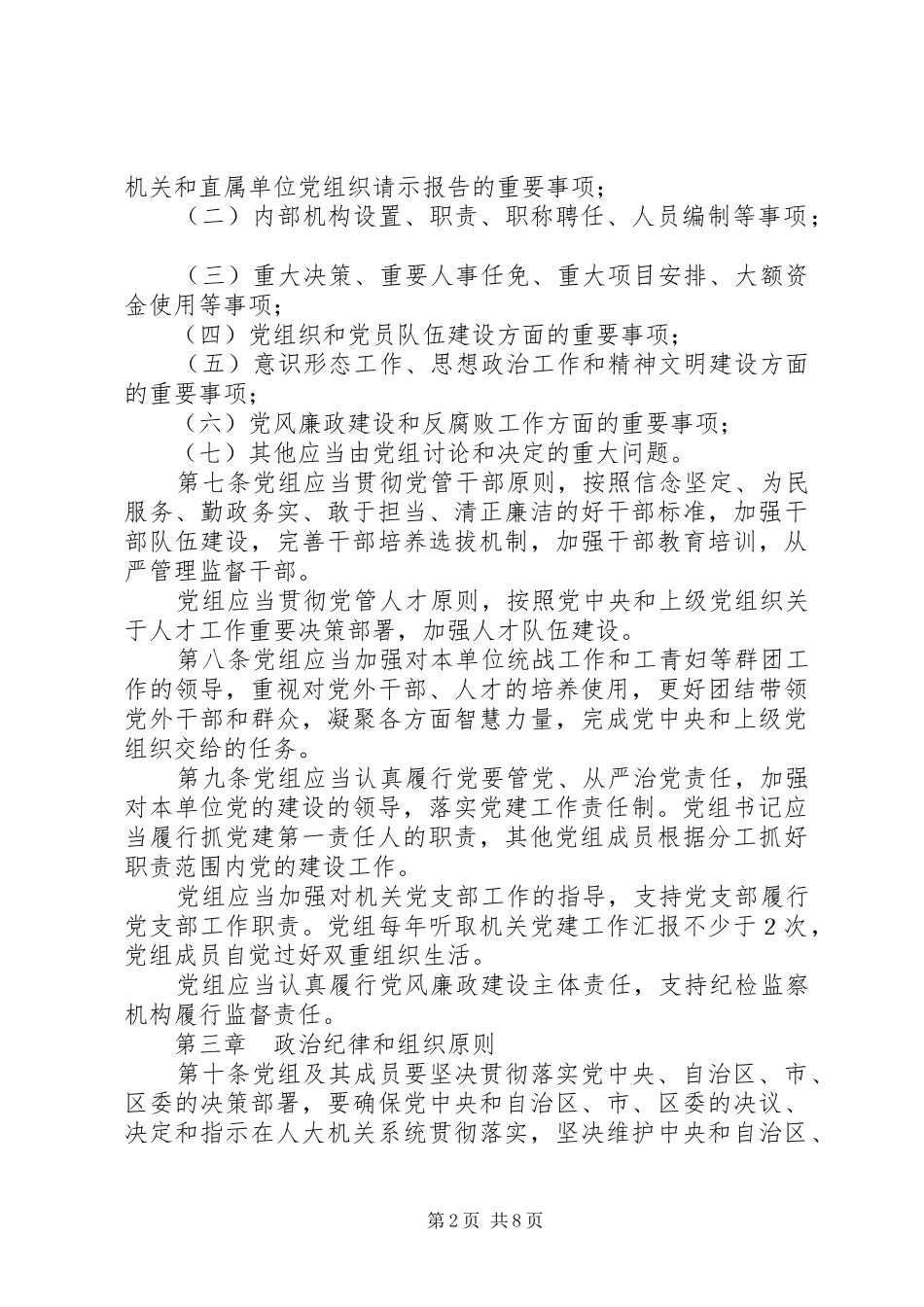 2024年区人大机关党组工作规则_第2页