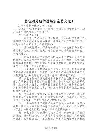 2024年总包对分包的进场安全总交底