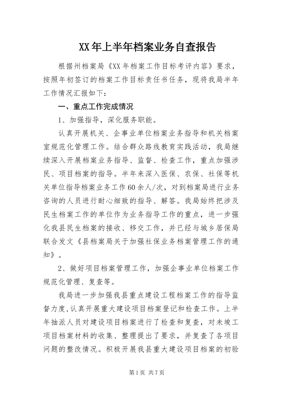 2024年上半年档案业务自查报告_第1页