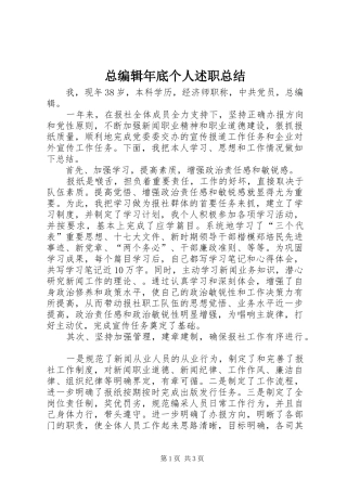 2024年总编辑年底个人述职总结