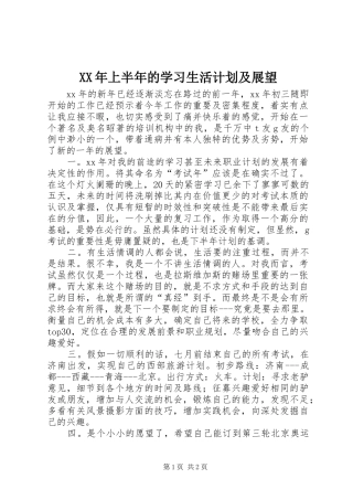 2024年上半年的学习生活计划及展望