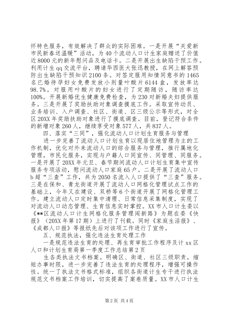 2024年区人口和计划生育局第一季度工作总结_第2页